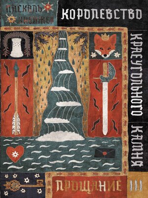 cover image of Королевство Краеугольного Камня. Прощание. Книга III
